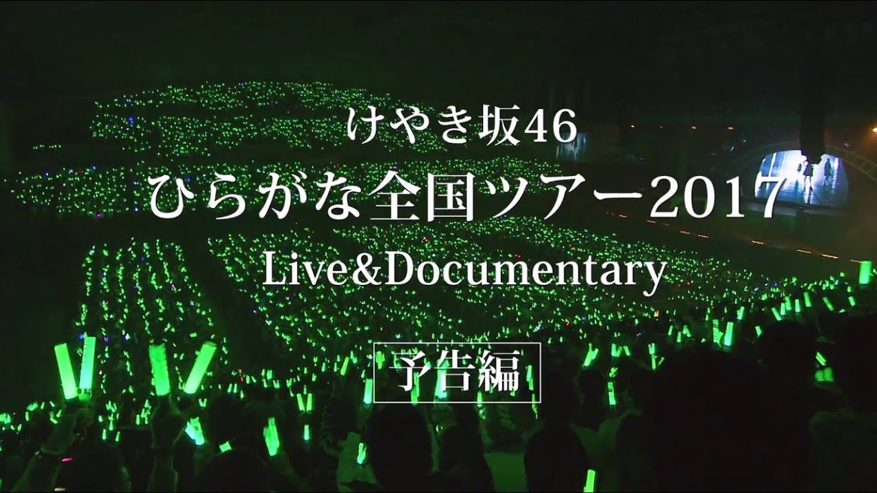 けやき坂46 Type B 特典映像『ひらがな全国ツアー2017 Live & Documentary』予告編