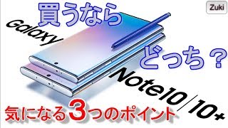 【発表】Galaxy Note10 / Note10+ 買うならどっち？サイズは？性能差は？気になる3つのポイント！