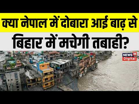 Nepal Flood News : नेपाल में आई बाढ़ के बाद बिहार में तबाही का अलर्ट! Bihar Flood | Gandak River |