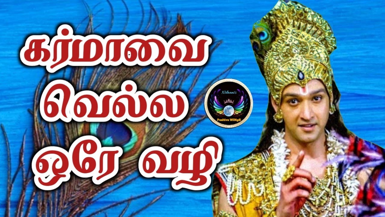 கர்மாவை வெல்ல ஓர் வழி/ The only way to overcome KARMA /Mythological story/Spiritual story in tamil