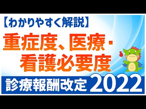 【2022年度診療報酬改定】重症度、医療・看護必要度の改定ポイントをわかりやすく解説