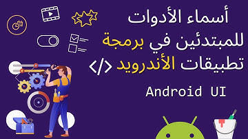 الأدوات الأساسية لكي تصبح مصمم تطبيقات اندرويد | دليل شامل Android UI