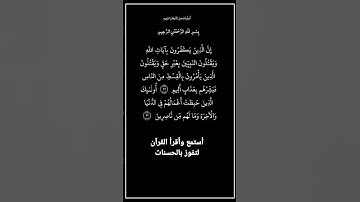 الآية٢١و٢٢ من سورة آل عمران،أستمع وأقرأ لتفوز بالحسنات،إِنَّ الْحَسَنَاتِ يُذْهِبْنَ السَّيِّئَاتِ.