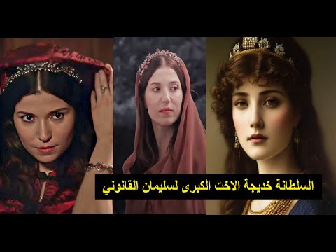 السلطانة خديجة الاخت الشقيقة للسلطان سليمان القانوني ماهي ابرز المعلومات عنها و عن حياتها و اولادها