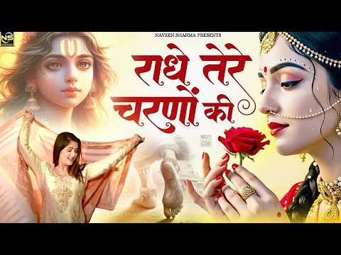 राधे तेरे चरणों की धूल जो मिल जाए | Radhe Tere Charno Ki | New Bhajan 2025