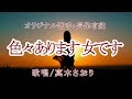 色々あります 女です(長保有紀さん)唄/真木さおり