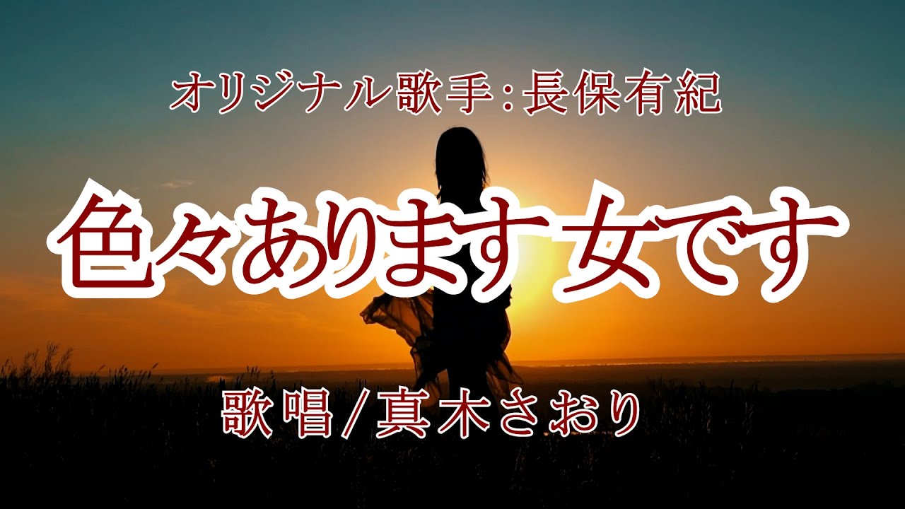 There are many things. I'm a woman. (Nagayuki Yuki) Vocals: Maki