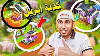 تصميم كذبة ابريل للبنائة ماجي Hay Day