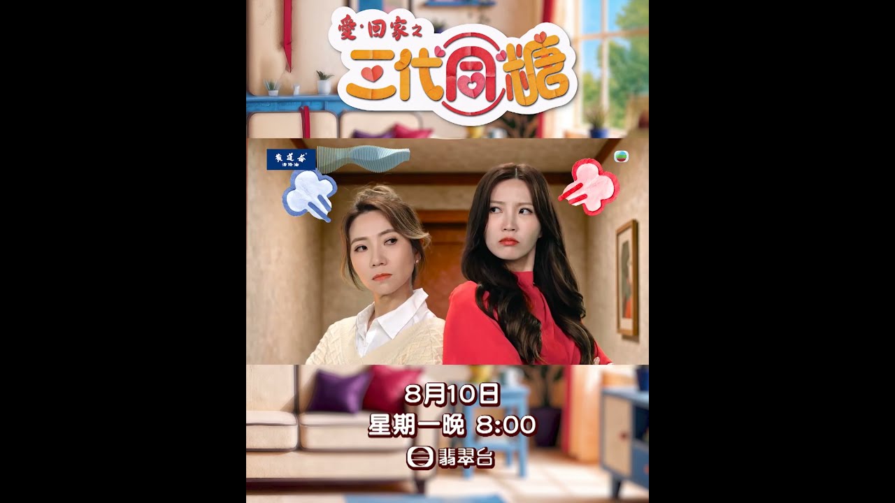 愛回家之三代同糖｜令你甜入心嘅處境劇嚟喇｜TVB處境劇