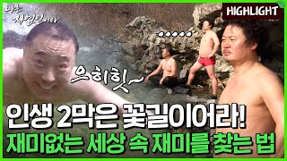 지금의 당신은 어떤 표정을 짓고 있나요?｜자연인 하이라이트 240회