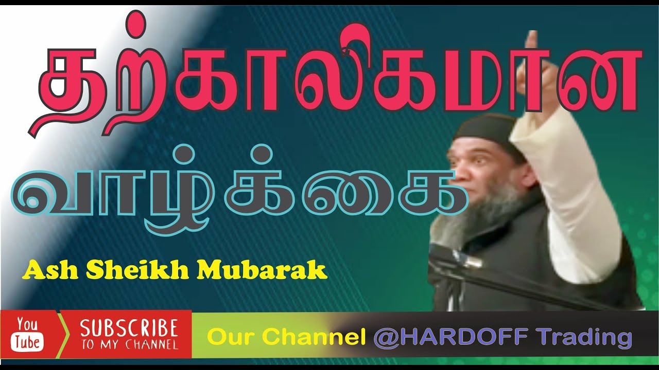 தற்காலிகமான வாழ்க்கை Mubarak Moulavi | Bayan |  | In Tamil 