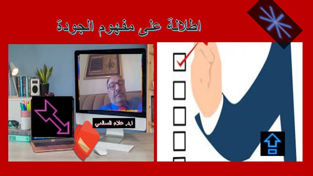 اطلالة على مفهوم الجودة