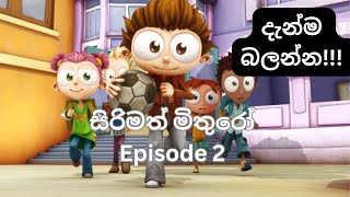 සිරිමත් මිතුරෝ | Sirimath Mithuro ( Episode 2 Sinhala )