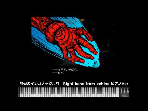 【MIDI】赫炎のインガノックより　Right hand from behind ピアノVer