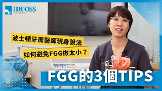 牙周初學者必看！FGG的3個Tips︱Free Gingival Graft︱牙周雙傑課程