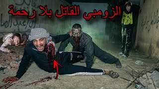  اتحولت لزومبي قدام أصحابي… واللي حصل كان كارثة حقيقية! 😱🧟‍♂️