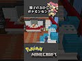様子のおかしいポケモンセンター【Pokémon × Minecraft】#shorts