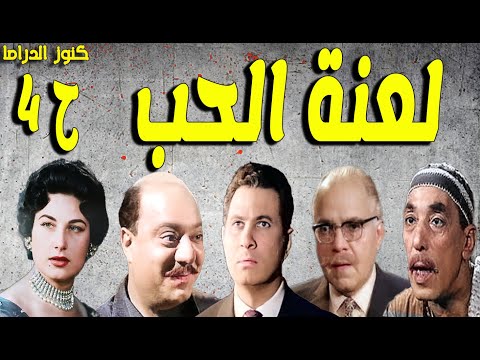حصريا التمثيلية الممتعة لعنة الحب صلاح منصور عمر الحريرى ليلى فوزى عبدالرحيم الزرقانى ح 4