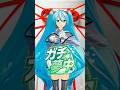 【初音ミクMMD】ガチ夢中!/超特急 #初音ミク #shorts