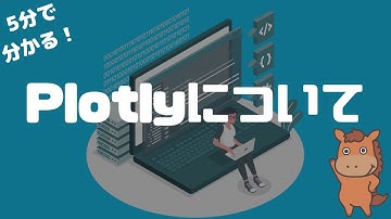 【5分で分かる】Plotlyについて解説！