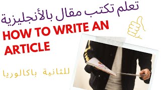 || distance learning الطريقة الصحيحة والسهلة لكتابة مقال || التعليم عن بعد ARTICLE WRITING