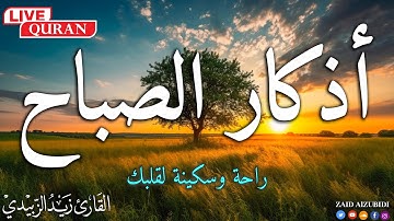 أذكار الصباح بصوت جميل هادئ مريح 💚للقلب💚الذى إذا قلته كفاك الله ورزقك من حيث لا تحتسب 2025