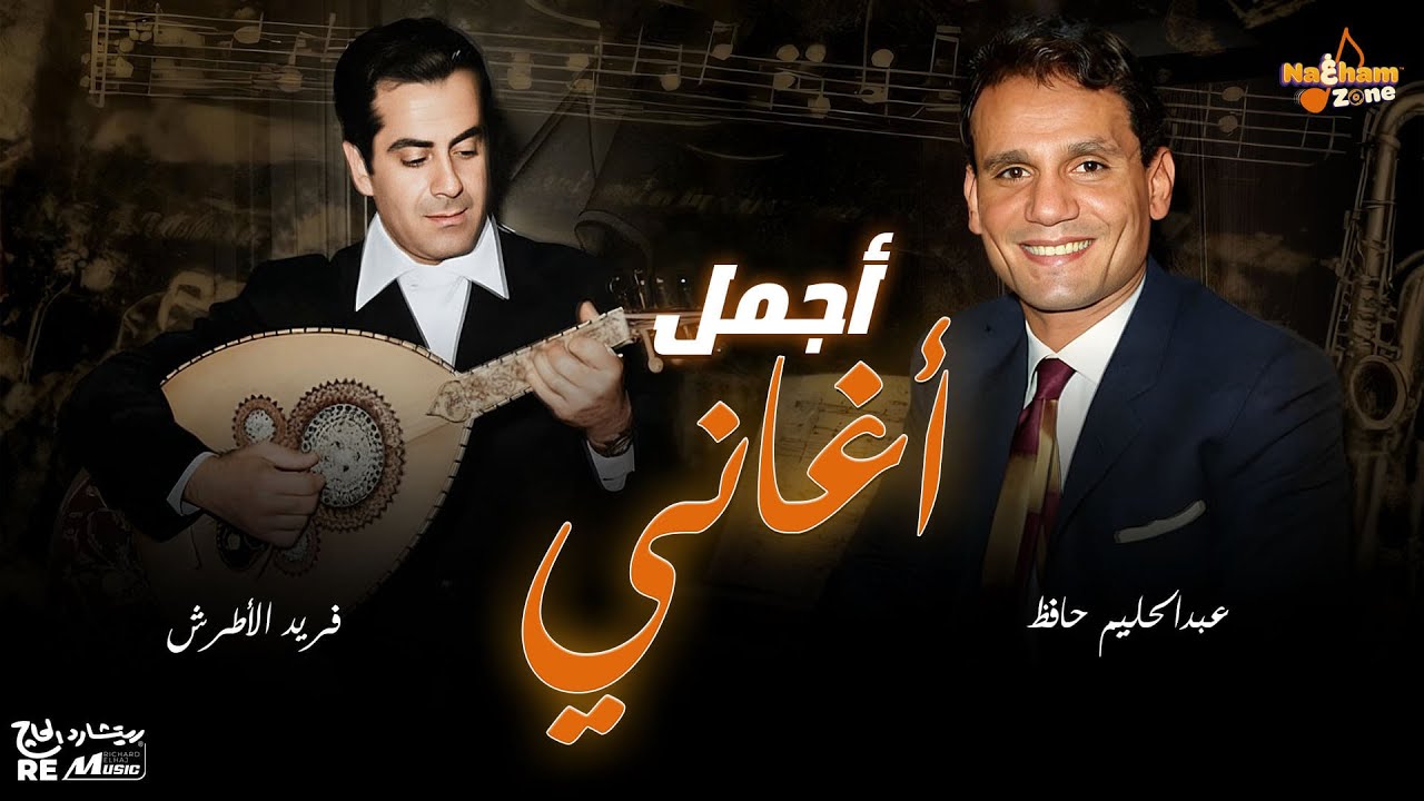 أجمل أغاني الفنان عبدالحليم حافظ و الفنان فريد الأطرش _ Best of Abdel Halim Hafez & Farid al-Atrash