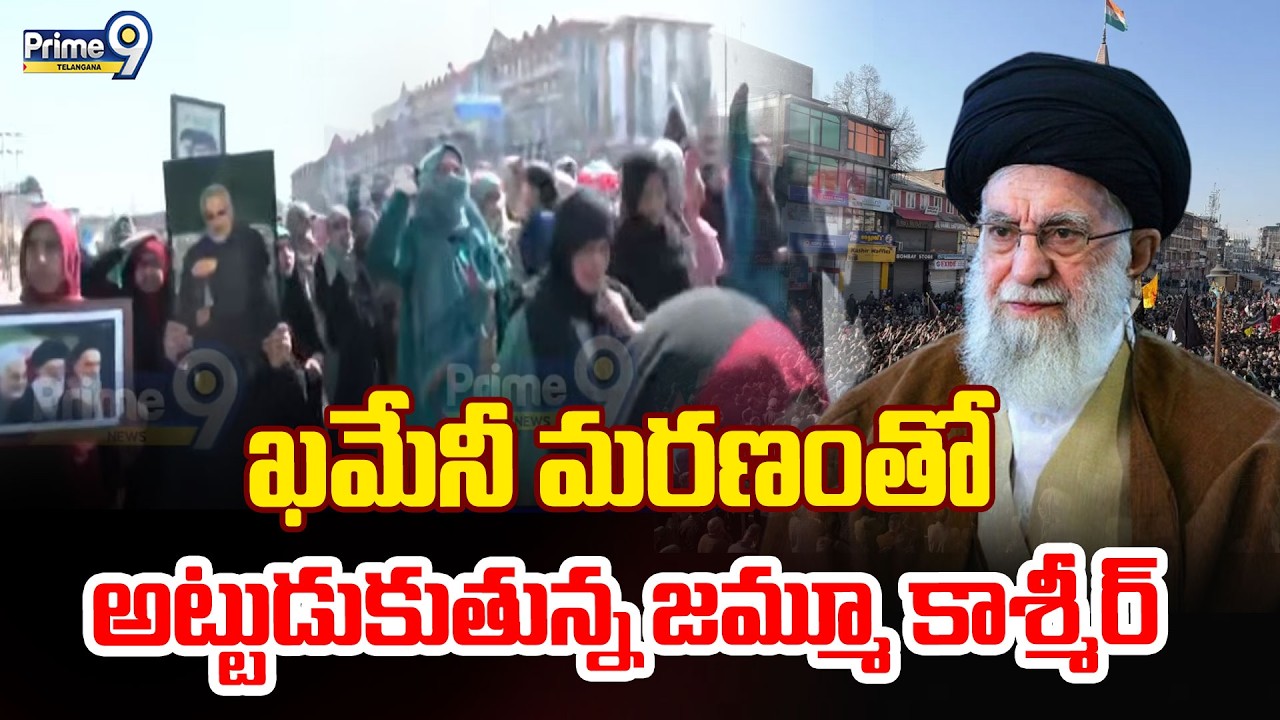 Ali Khamenei Death Sparks Protests In India | ఖమేనీ మరణం తో అట్టుడుకుతున్న జమ్మూ కాశ్మీర్  | Prime9