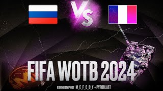ТУРНИР FIFA WOTB 2024 🏆 ГРАНД - ФИНАЛ 🏆 РОССИЯ vs ФРАНЦИЯ до 7 ПОБЕД