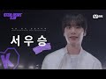 [#스틸하트클럽] #서우승｜𝐌𝐄𝐆𝐀 𝐁𝐀𝐍𝐃 𝐌𝐕 𝐏𝐞𝐫𝐬𝐨𝐧𝐚𝐥 𝐂𝐚𝐦