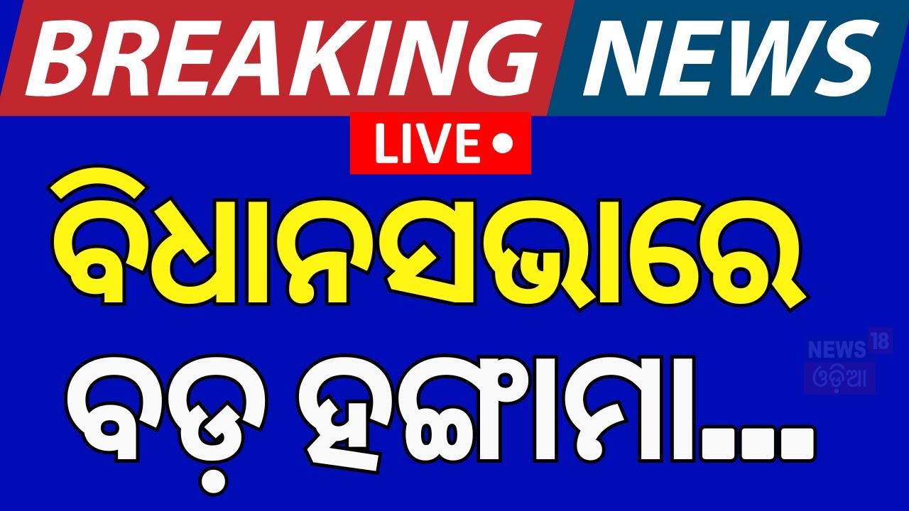 LIVE | ବିଧାନସଭାରେ ହଙ୍ଗାମା | Jammu Kashmir Assembly Session |  J&K Assembly Live