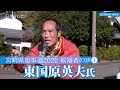 宮崎県知事選 候補者の声① 東国原英夫氏(宮崎県日南市)