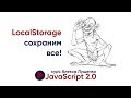 JavaScript 2.0. Local Storage. Сохраним все!