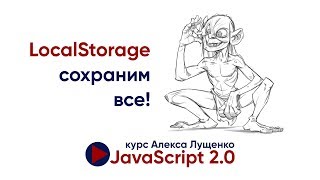JavaScript 2.0. Local Storage. Сохраним все!