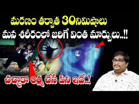 మనం చనిపోయాక మన ఆత్మ చేసే పనులు..! || మనిషి చనిపోయాక ఆత్మ పరిస్థితి ఇదే || కృష్ణ || SumanTV లైఫ్