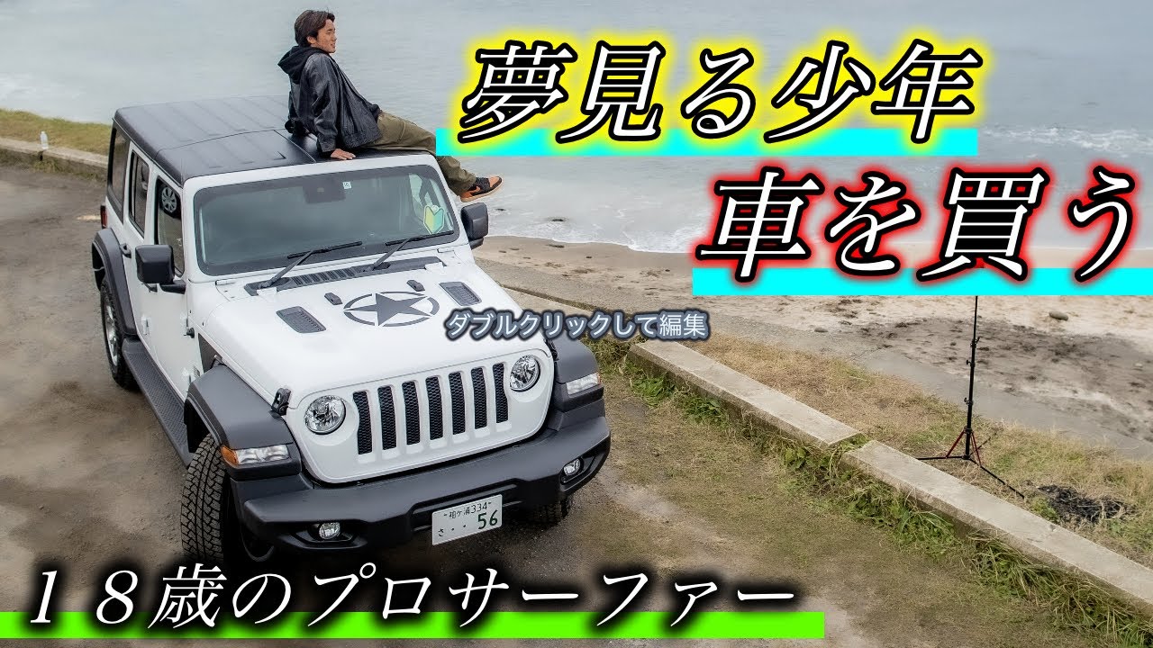 夢見る18歳のプロサーファー 遂に車を買う Youtube 夢見る18歳のプロサーファー 遂に車を買う Youtube