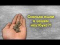 Ты не поверишь!!! Смотри сколько пыли в ноутбуке!!!