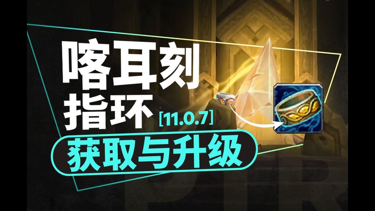 【魔兽世界 11 0 7】喀耳刻指环玩法介绍（获取 宝石 升级）