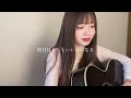 明日はきっといい日になる／高橋優【covered by みさき】