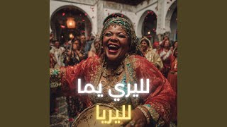 لليري يما لليريا