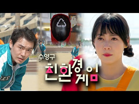 [에코수영]수영구 친환경 게임(넷플릭스,오징어게임 패러디, 재활용, 플라스틱 줄이기, 1회용컵수거, 텀블러백 이벤트, 커피쿠폰,  레이싱드론)