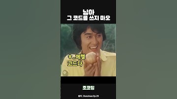 코드 수정을 맡기면 생기는 일 2편 #shorts