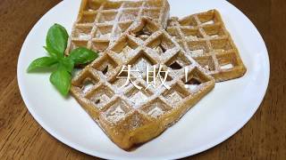 【人参ジュース入り】天然酵母でブリュッセルワッフル作ってみた（4枚分）　　[With carrot juice] Brussels waffles with natural yeast