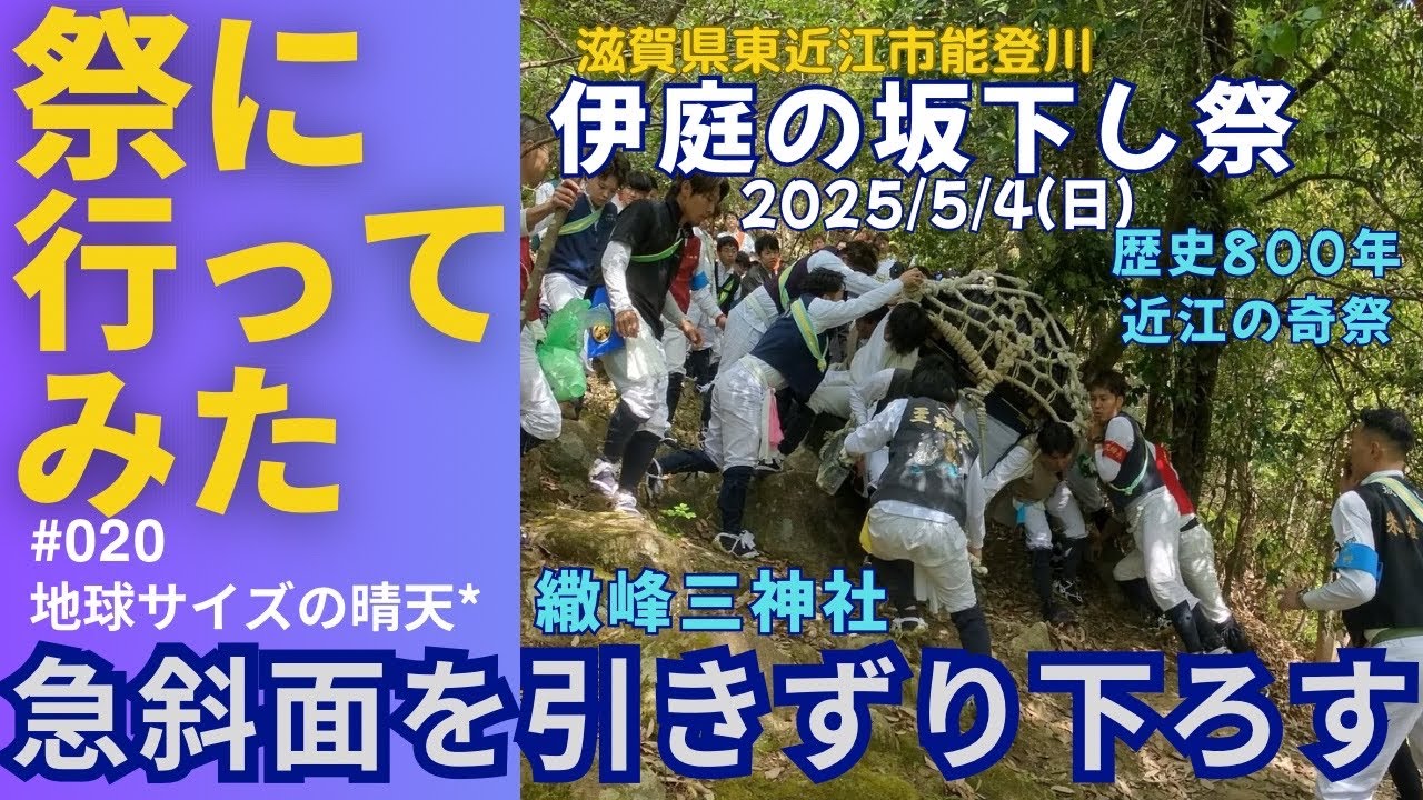 【4K】【奇祭】【東近江市】祭りに行ってみた020『2025伊庭の坂下し』2025年5月4日 #滋賀県 #CANONPowerShotG9X #Insta360GO3 #能登川 #神事 #岩場 #鳥居