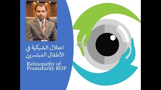 Retinopathy of prematurity (ROP) اعتلال الشبكية عند المبتسرين