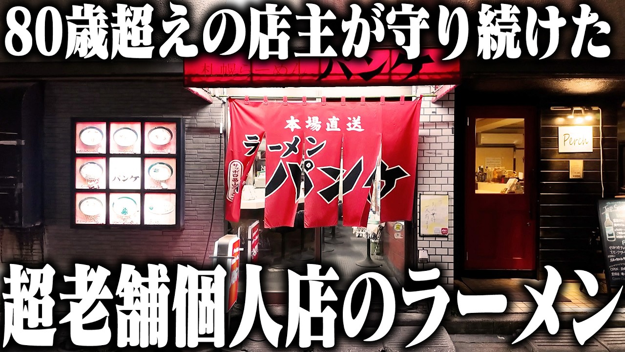 【生涯現役】仕事命。年老いても厨房に立ち続ける創業店主がすごすぎる‥！この店構えを超えてゆけ。をすする パンケ【飯テロ】SUSURU TV.第3667回