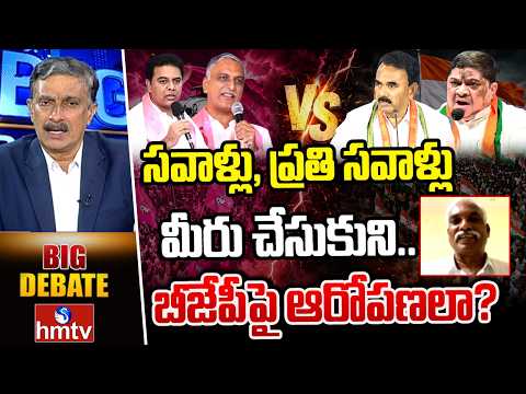BIG Debate : సవాళ్లు, ప్రతి సవాళ్లు మీరు చేసుకుని.. బీజేపీపై ఆరోపణలా? | Telangana Politics | hmtv - HMTVNEWS