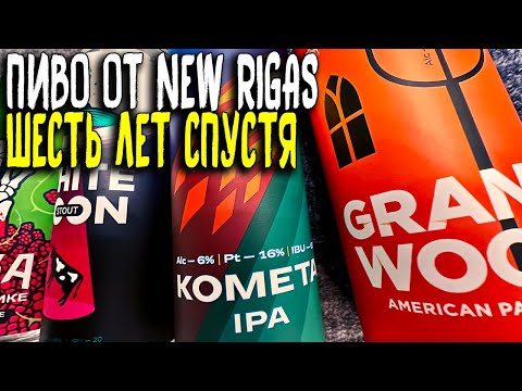 #403: ДОСТОИНСТВА И НЕДОСТАТКИ ПИВА NEW RIGAS (русское пиво).