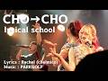 CHO&rarr;CHO / lyrical school - 2026.01.16 新宿MARZ [歌詞あり]