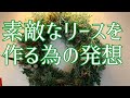 素敵なリースを作る為の発想がみるみるわいてくる～大リース展作品を紹介します〜How to make a wreath.
